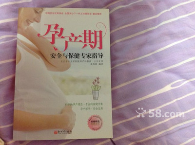 【图】《孕产期安全与保健专家指导》,5元卖 - 白下苜蓿园母婴/儿童用品 - 南京58同城