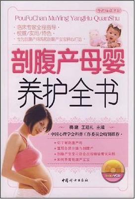 《剖腹产母婴养护全书